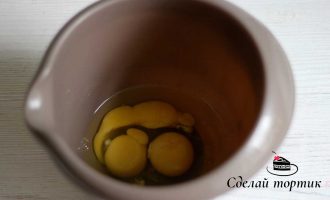 В отдельной чаше миксером взбиваем яйца.